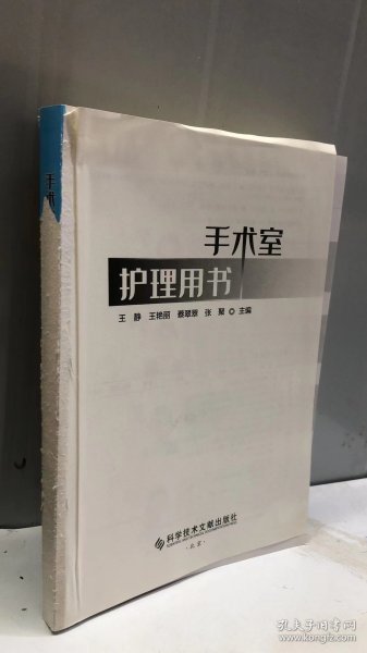 手术室护理用书