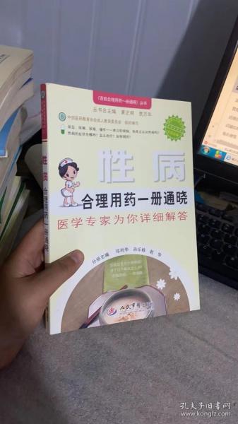 性病合理用药一册通晓