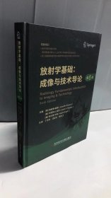 放射学基础：成像与技术导论（第6版）