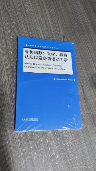 身势幽默:文学、具身认知以及身势语动力学(语言学文库(升级版))