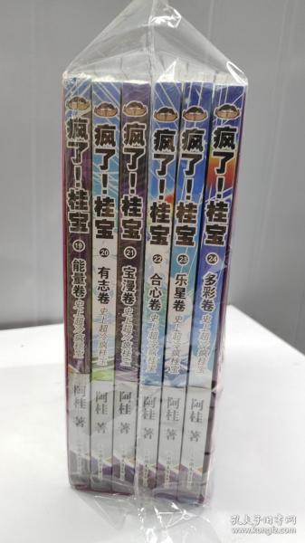 疯了!桂宝(19-24）疯了！桂宝.19，能量卷   第4特辑   19-24