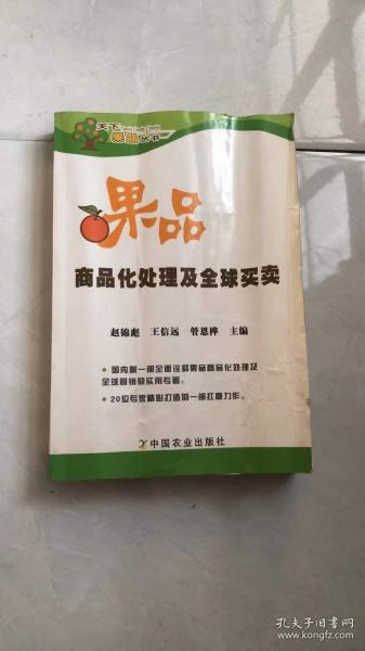 果品商品化处理及全球买卖