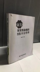 新发突发传染病的医院应急管理