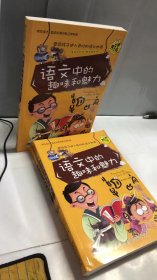 语文中的趣味和魅力（学生成才励志必读书系之青春励志系）