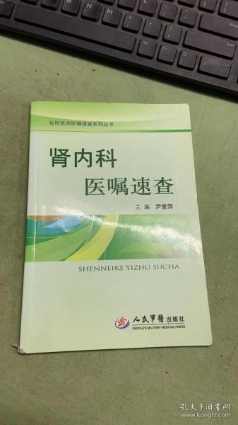 住院医师医嘱速查系列丛书：肾内科医嘱速查