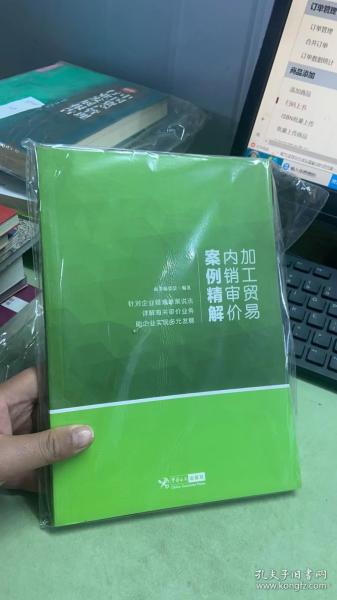 加工贸易内销审价案例精解