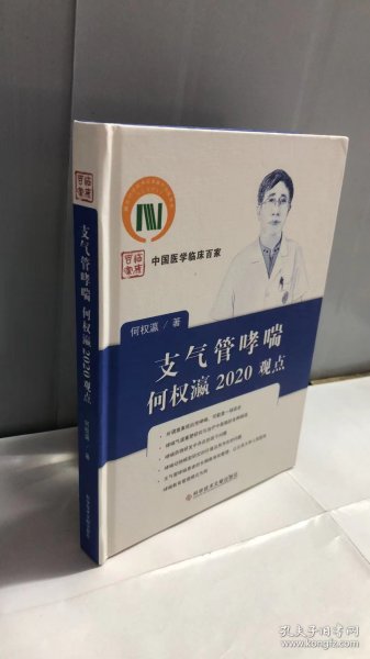 支气管哮喘何权瀛2020观点