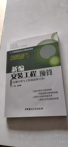 工程预算实务丛书暨培训教材：新编安装工程预算（定额计价与工程量清单计价）