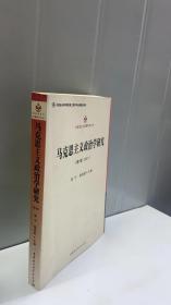 马克思主义专题研究文丛：马克思主义政治学研究（第1辑·2011）