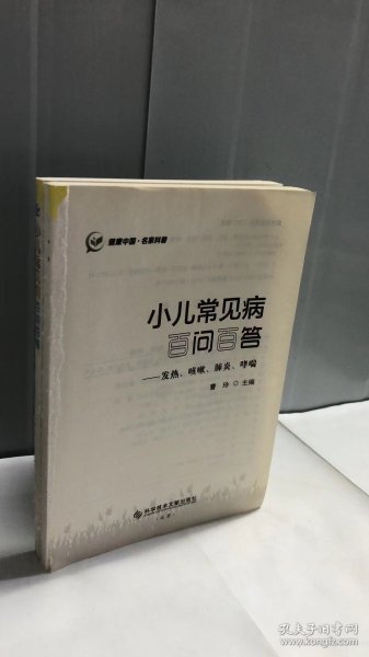 小儿常见病百问百答——发热、咳嗽、肺炎、哮喘