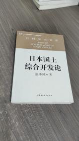 社科学术文库：日本国土综合开发论（创新工程）