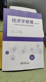 经济学原理(微观分册):中国元素与课程思政的简易案例教程