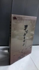 平西抗日烽火北京市房山区纪念抗日战争胜利70周年系列丛书：平西抗日诗抄