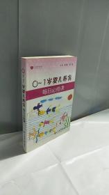 0-1岁婴儿养育每日必修课