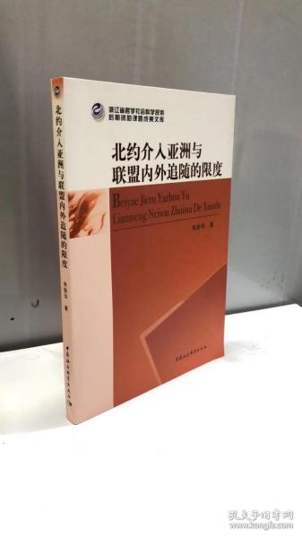 北约介入亚洲与联盟内外追随的限度