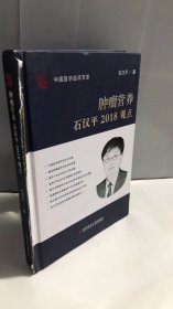 肿瘤营养石汉平2018观点