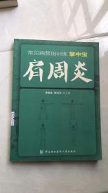 常见病预防训练掌中宝 肩周炎