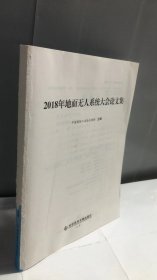 2018年地面无人系统大会论文集