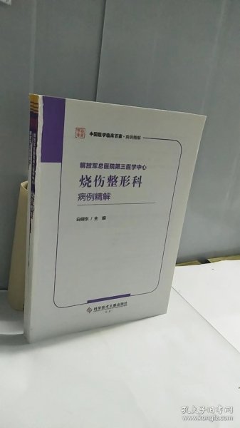 解放军总医院第三医学中心烧伤整形科病例精解