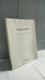 中西医结合护理学