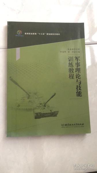 军事理论与技能训练教程