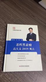 恶性黑素瘤高天文2019观点/中国医学临床百家