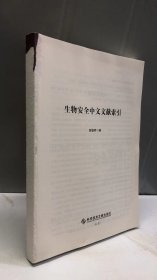 生物安全中文文献索引