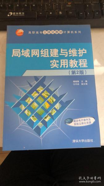 局域网组建与维护实用教程 第2版  高职高专立体化教材计算机系列