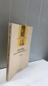 反抗与追忆：中国文学中的德国浪漫主义影响(1898-1927)