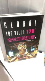 120+全球顶级别墅3