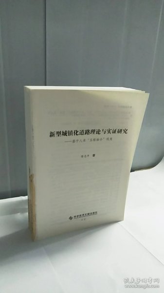 新型城镇化道路理论与实证研究：基于人本“五维融合”视角