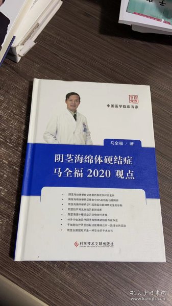 阴茎海绵体硬结症马全福2020观点