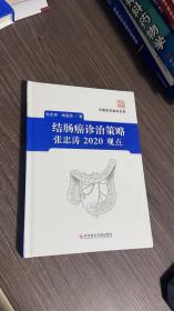 结肠癌诊治策略张忠涛2020观点