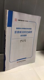 首都医科大学附属北京佑安医院肝移植及特色麻醉病例精解