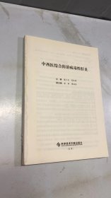 中西医结合防治病毒性肝炎