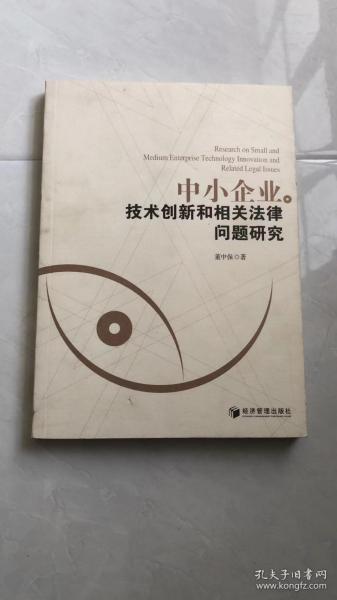 中小企业技术创新和相关法律问题研究