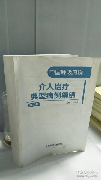 中国呼吸内镜介入治疗典型病例集锦（第二卷）