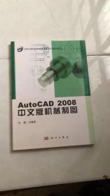 AutoCAD2008中文版机械制图