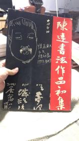 陈远书法作品集