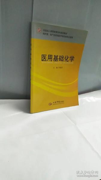 全国成人高等教育专科规划教材：医用基础化学（供护理助产及其他医学相关类专业使用）