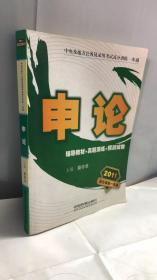 2011中央及地方公务员录用考试高分训练一本通：申论