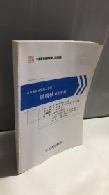 山西医科大学第二医院肿瘤科病例精解/中国医学临床百家