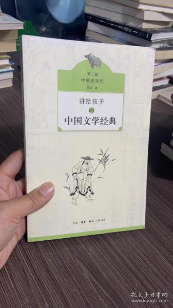 讲给孩子的中国文学经典（第二册 中唐至元代）