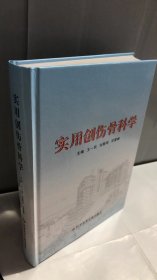 实用创伤骨科学