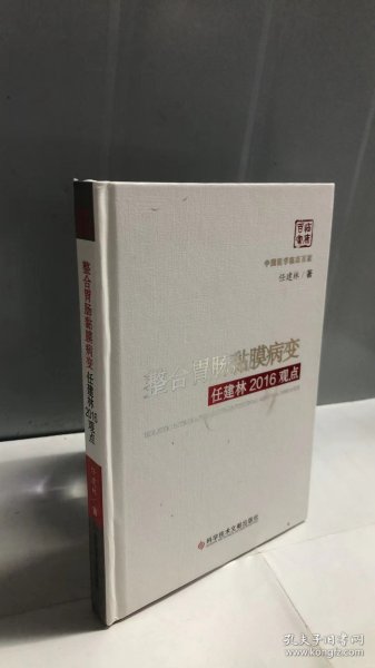 整合胃肠黏膜病变任建林2016观点