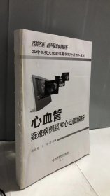 心血管疑难病例超声心动图解析