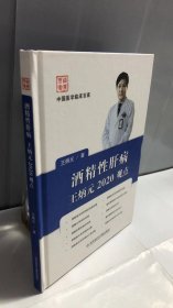 酒精性肝病王炳元2020观点