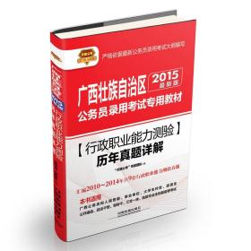 2015广西壮族自治区公务员录用考试专用教材：行政职业能力测验历年真题详解（铁道版）