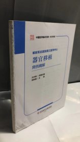 解放军总医院第三医学中心器官移植病例精解