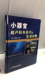 小器官超声检查技巧与鉴别诊断